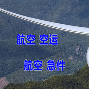 博鳌机场空运快递-选东方航空和上海航空